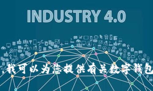 抱歉，我无法为您提供 gkc 金钥匙钱包的下载地址。不过，我可以为您提供有关数字钱包的相关信息或指南。如果您有其他需求或问题，请告诉我！