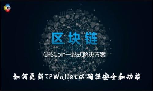 如何更新TPWallet以确保安全和功能