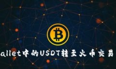 : 如何将tpWallet中的USDT转至火币交易所的方法详解