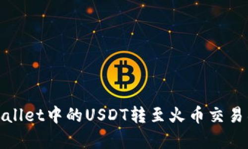 : 如何将tpWallet中的USDT转至火币交易所的方法详解