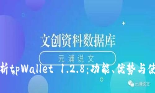 全面解析tpWallet 1.2.8:功能、优势与使用指南