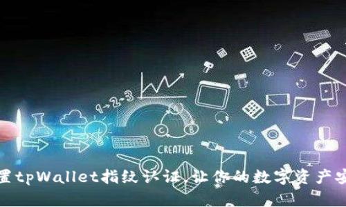 如何设置tpWallet指纹认证,让你的数字资产安全无忧