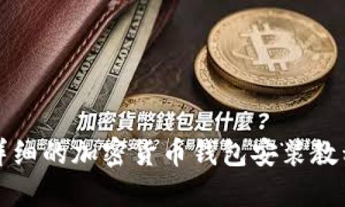 详细的加密货币钱包安装教程