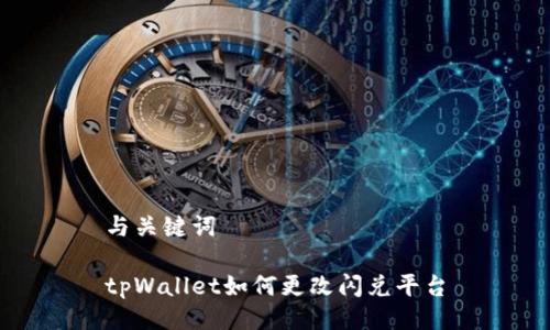 与关键词
tpWallet如何更改闪兑平台