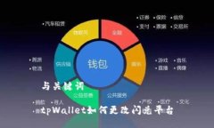 与关键词tpWallet如何更改闪兑平台