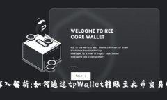 深入解析:如何通过tpWallet转账至火币交易所