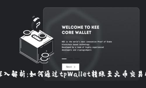 深入解析:如何通过tpWallet转账至火币交易所