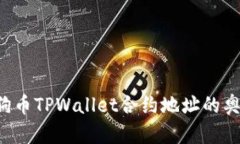 探索狗狗币TPWallet合约地址的奥秘与应用