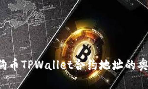 探索狗狗币TPWallet合约地址的奥秘与应用