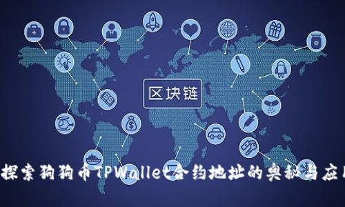 探索狗狗币TPWallet合约地址的奥秘与应用
