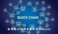 如何将CSPR代币提取到TPWallet
