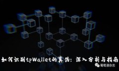 如何识别tpWallet的真伪: 深入分析与指南