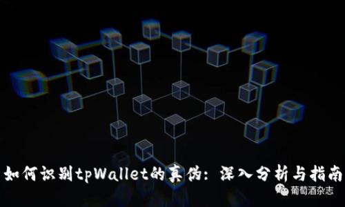 如何识别tpWallet的真伪: 深入分析与指南