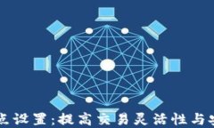 tpWallet滑点设置:提高交易灵活性与安全性的秘籍