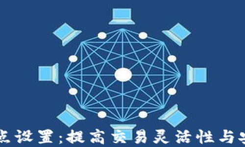 tpWallet滑点设置:提高交易灵活性与安全性的秘籍
