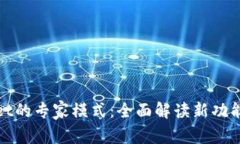 探索tpWallet的专家模式:全面解读新功能与市场优