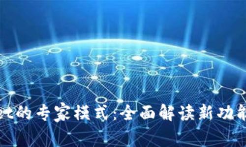 探索tpWallet的专家模式:全面解读新功能与市场优势