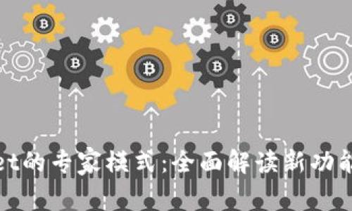 探索tpWallet的专家模式:全面解读新功能与市场优势