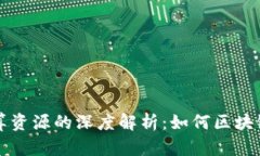 TP钱包计算资源的深度解析:如何区块链应用性能
