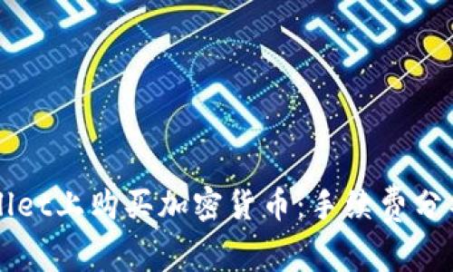 如何在tpWallet上购买加密货币:手续费分析与使用指南