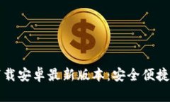 tpWallet官方下载安卓最新版本:安全便捷的数字钱