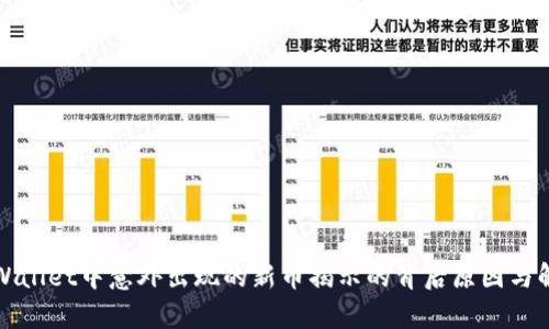 tpWallet中意外出现的新币揭示的背后原因与解析