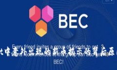 tpWallet中意外出现的新币揭示的背后原因与解析