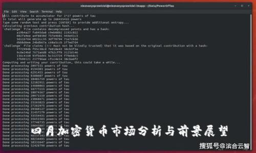 四月加密货币市场分析与前景展望