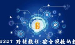 TP Wallet USDT 跨链教程:安全便捷的数字资产转移