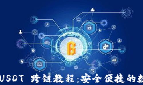 TP Wallet USDT 跨链教程:安全便捷的数字资产转移