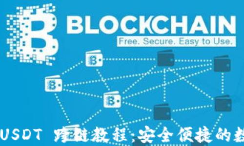 TP Wallet USDT 跨链教程:安全便捷的数字资产转移