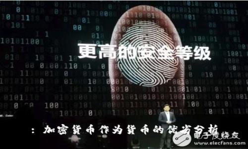 : 加密货币作为货币的优劣分析