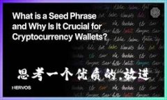 思考一个优质的,放进