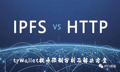 tpWallet提币限制分析及解决方案