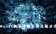 tpWallet提币限制分析及解决方案