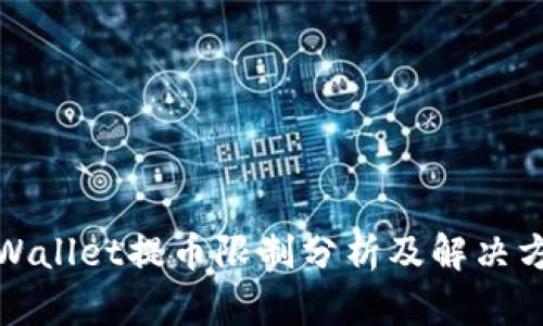 tpWallet提币限制分析及解决方案