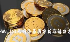 tpWallet无网络原因分析及解决方案
