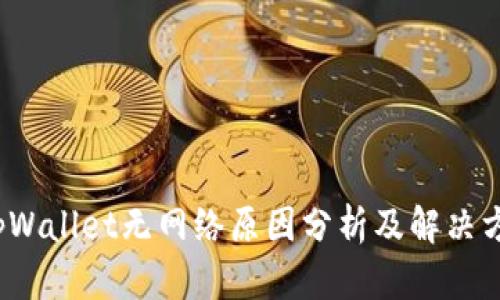 tpWallet无网络原因分析及解决方案