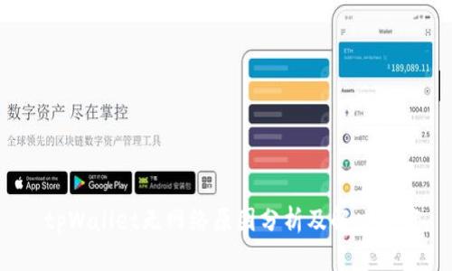 tpWallet无网络原因分析及解决方案