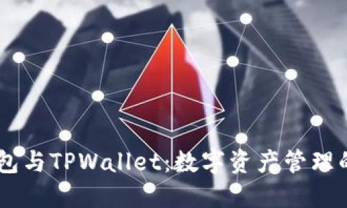 IM钱包与TPWallet:数字资产管理的未来