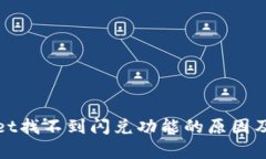 : tpWallet找不到闪兑功能的原因及解决方案