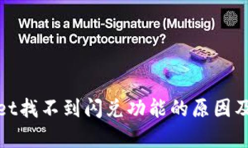: tpWallet找不到闪兑功能的原因及解决方案