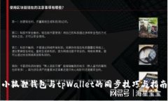 小狐狸钱包与tpWallet的同步技巧与指南