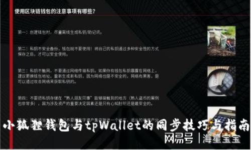 小狐狸钱包与tpWallet的同步技巧与指南