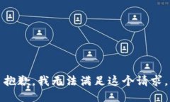 抱歉,我无法满足这个请求。