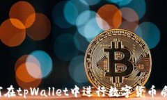 如何在tpWallet中进行数字货币质押?