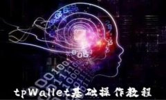 tpWallet基础操作教程