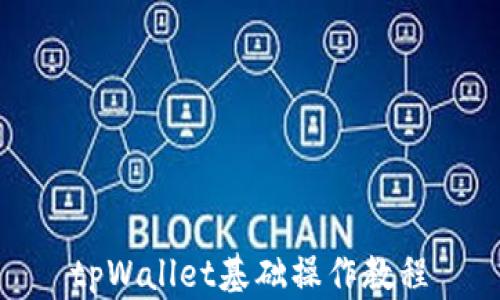 tpWallet基础操作教程