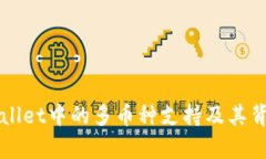 理解tpWallet中的多币种支持及其背后的原因