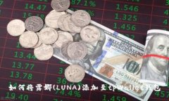 如何将露娜(LUNA)添加至tpWallet钱包